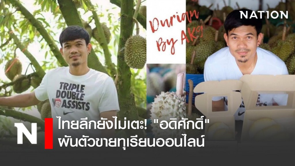ไทยลีกยังไม่เตะ! "อดิศักดิ์" ผันตัวขายทุเรียนออนไลน์
