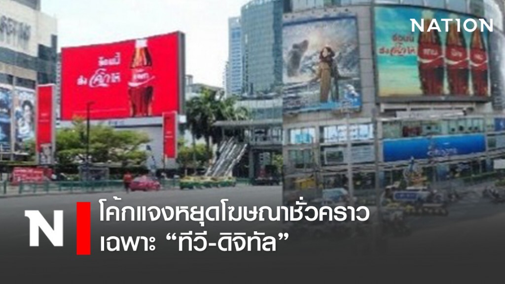 โค้กแจงหยุดโฆษณาชั่วคราวเฉพาะ’ทีวี-ดิจิทัล’