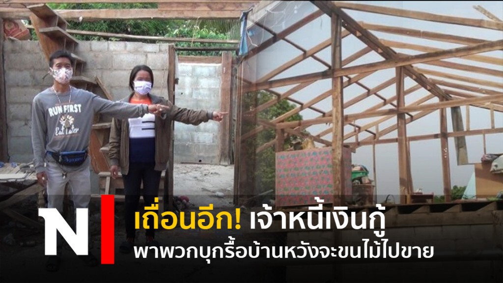เถื่อนอีก! เจ้าหนี้เงินกู้พาพวกบุกรื้อบ้านหวังจะขนไม้ไปขาย เถื่อนอีก! เจ้าหนี้เงินกู้พาพวกบุกรื้อบ้านหวังจะขนไม้ไปขาย