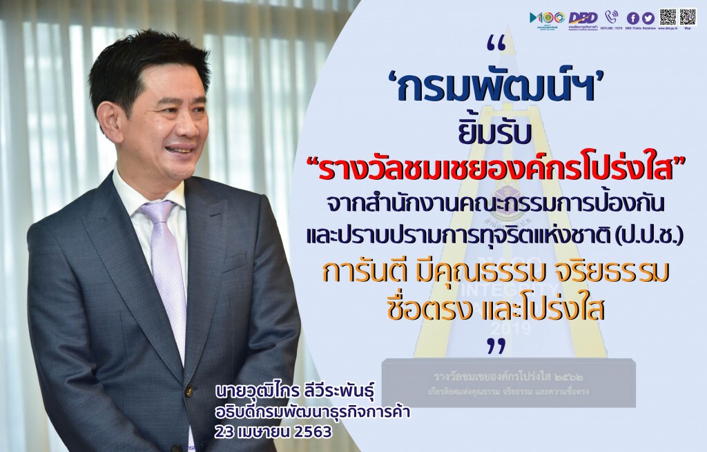 'กรมพัฒน์ฯ' คว้ารางวัลชมเชยองค์กรโปร่งใส