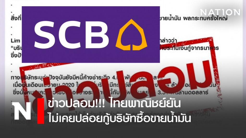 ข่าวปลอม!!! ไทยพาณิชย์ยันไม่เคยปล่อยกู้บริษัทซื้อขายน้ำมัน ข่าวปลอม!!! ไทยพาณิชย์ยันไม่เคยปล่อยกู้บริษัทซื้อขายน้ำมัน
