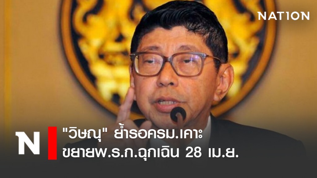 "วิษณุ" ย้ำรอครม.เคาะขยายพ.ร.ก.ฉุกเฉิน 28 เม.ย. "วิษณุ" ย้ำรอครม.เคาะขยายพ.ร.ก.ฉุกเฉิน 28 เม.ย.
