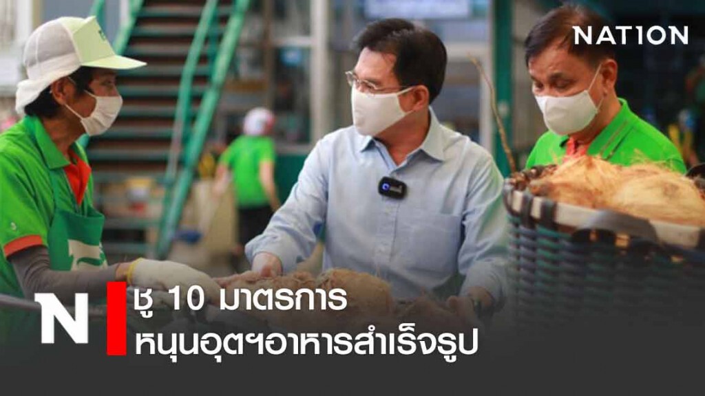 ‘จุรินทร์’ชู 10 มาตรการหนุนอุตฯอาหารสำเร็จรูป  8.7 แสนล้าน