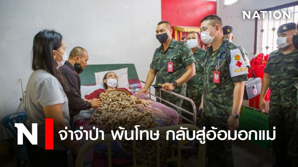 จ่าจำป่า พ้นโทษ กลับสู่อ้อมอกแม่ จ่าจำป่า พ้นโทษ กลับสู่อ้อมอกแม่