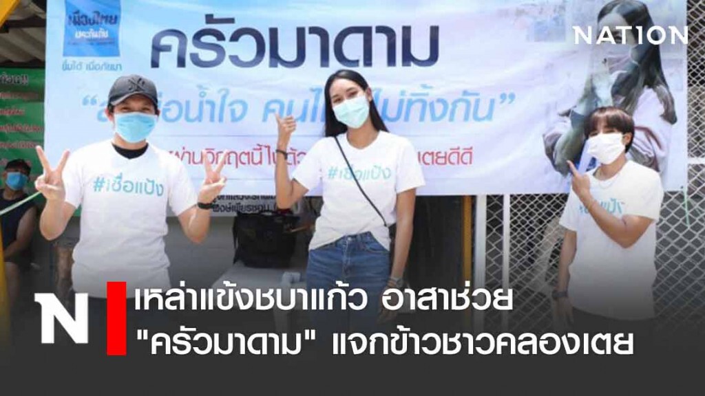 เหล่าแข้งชบาแก้ว อาสาช่วย "ครัวมาดาม" แจกข้าวชาวคลองเตย
