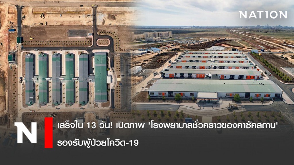 เสร็จใน 13 วัน! เปิดภาพ 'โรงพยาบาลชั่วคราวของคาซัคสถาน' รองรับผู้ป่วยโควิด-19