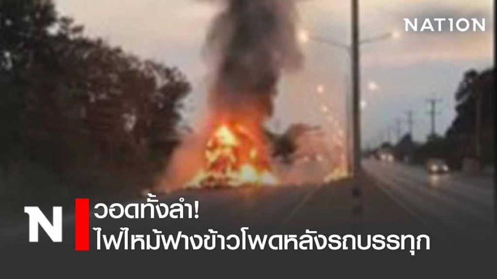 วอดทั้งลำ! ไฟไหม้รถบรรทุกขนฟางข้าวโพด