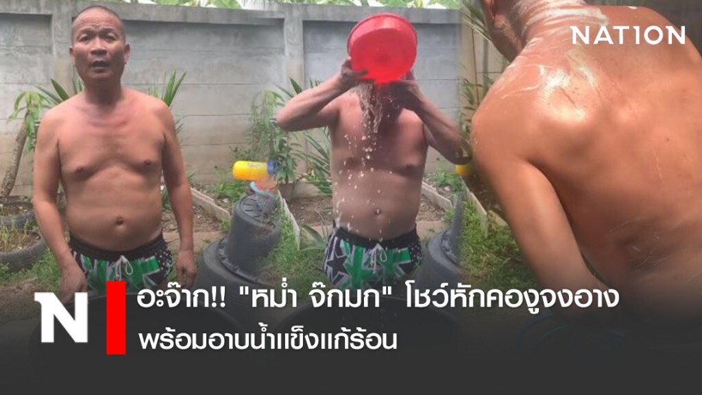 อะจ๊าก!! "หม่ำ จ๊กมก" โชว์หักคองูจงอาง พร้อมอาบน้ำเเข็งเเก้ร้อน อะจ๊าก!! "หม่ำ จ๊กมก" โชว์หักคองูจงอาง พร้อมอาบน้ำเเข็งเเก้ร้อน