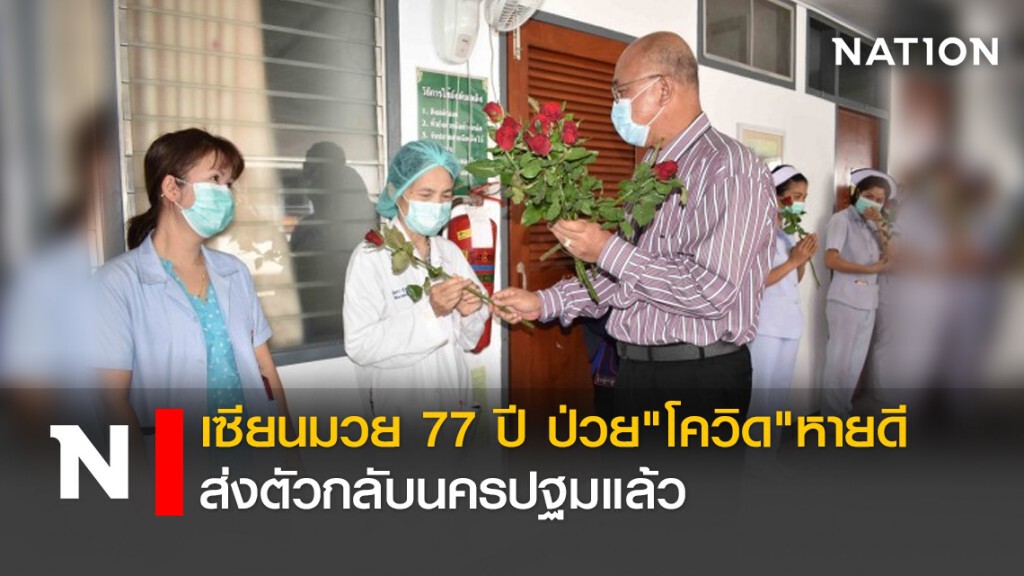 เซียนมวย77ปี ป่วย"โควิด"หายดี ส่งตัวกลับนครปฐมแล้ว