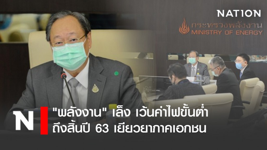 พลังงานเล็งเว้นค่าไฟขั้นต่ำถึงสิ้นปี 63 เยียวยาภาคเอกชน