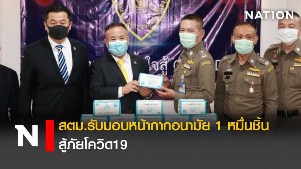 สตม.รับมอบหน้ากากอนามัย 1 หมื่นชิ้น สู้ภัยโควิด19