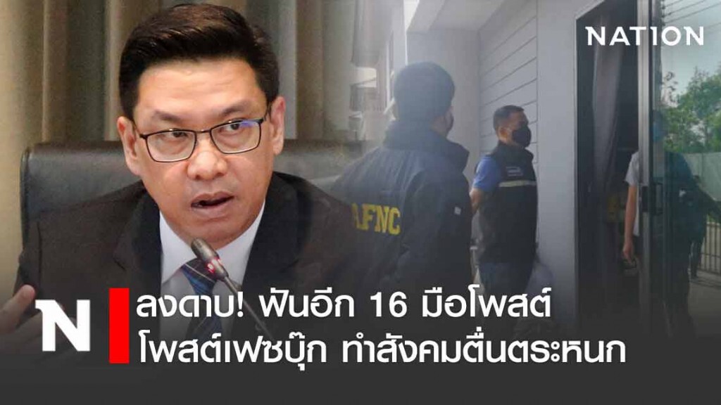 "พุทธิพงษ์" ฟันอีก 16 มือโพสต์ ทำสังคมตื่นตระหนก
