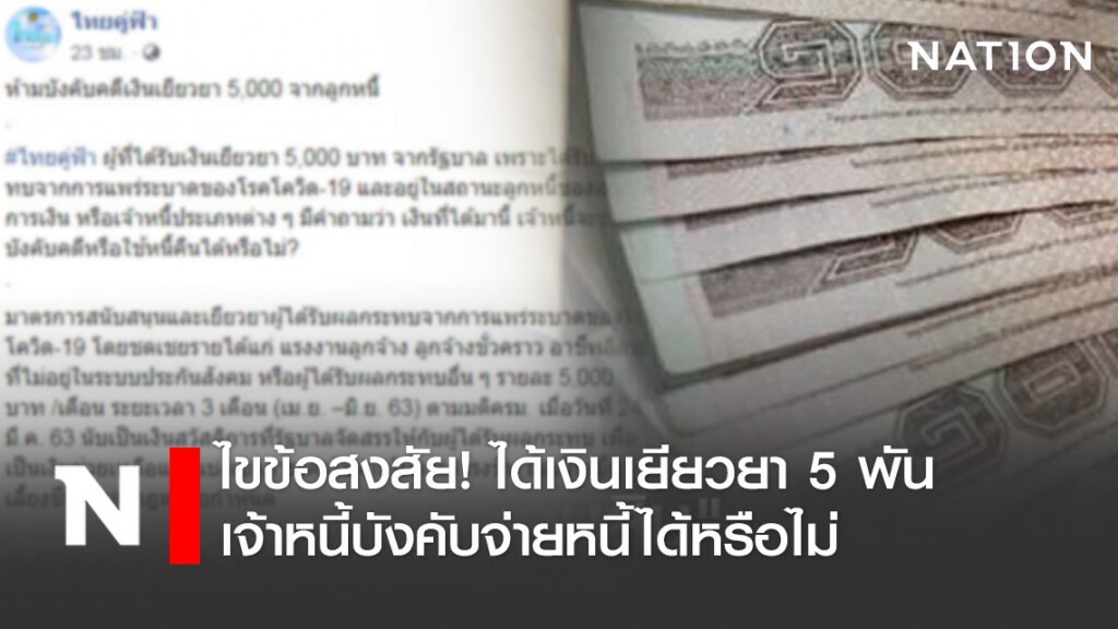 ไขข้อสงสัย! ได้เงินเยียวยา 5 พัน เจ้าหนี้บังคับจ่ายหนี้ได้หรือไม่