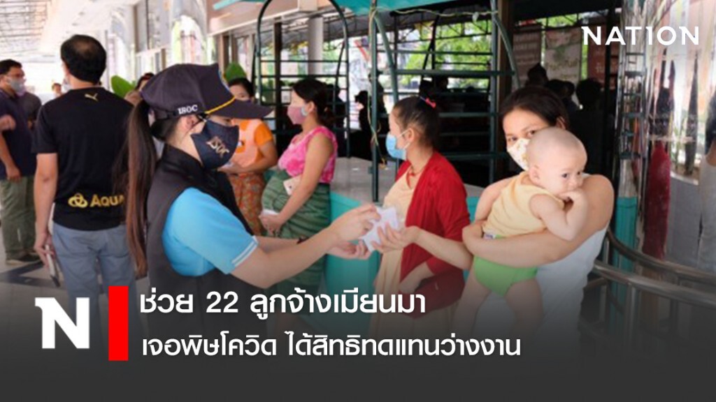 ช่วย 22 ลูกจ้างเมียนมา เจอพิษโควิด ได้สิทธิทดแทนว่างงาน