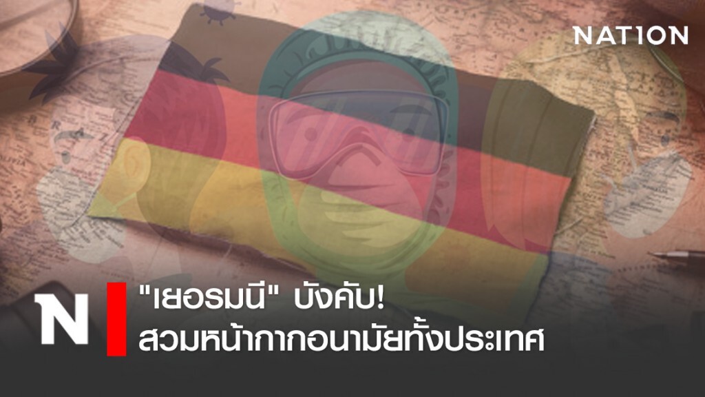 "เยอรมนี" บังคับ! สวมหน้ากากทั้งประเทศ