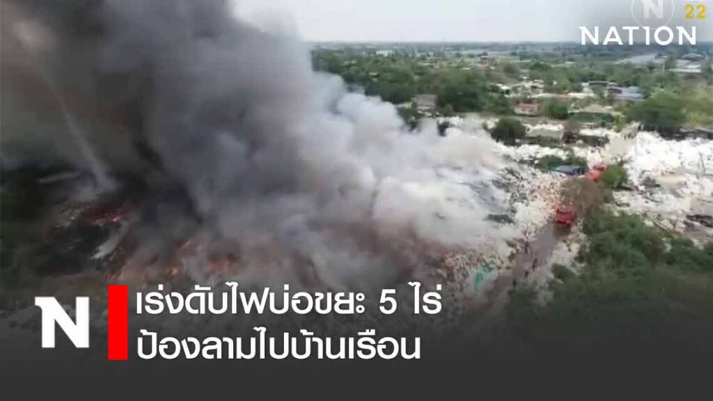 ควันโขมงบ่อขยะ 5 ไร่ คลองสาม จนท.เร่งดับป้องลามไปบ้านเรือน