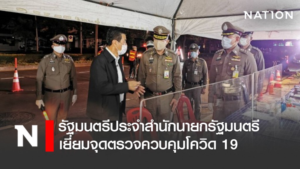 รัฐมนตรีประจำสำนักนายกรัฐมนตรี เยี่ยมจุดตรวจควบคุมโควิด 19 ถ.รัชดาภิเษก รัฐมนตรีประจำสำนักนายกรัฐมนตรี เยี่ยมจุดตรวจควบคุมโควิด 19 ถ.รัชดาภิเษก