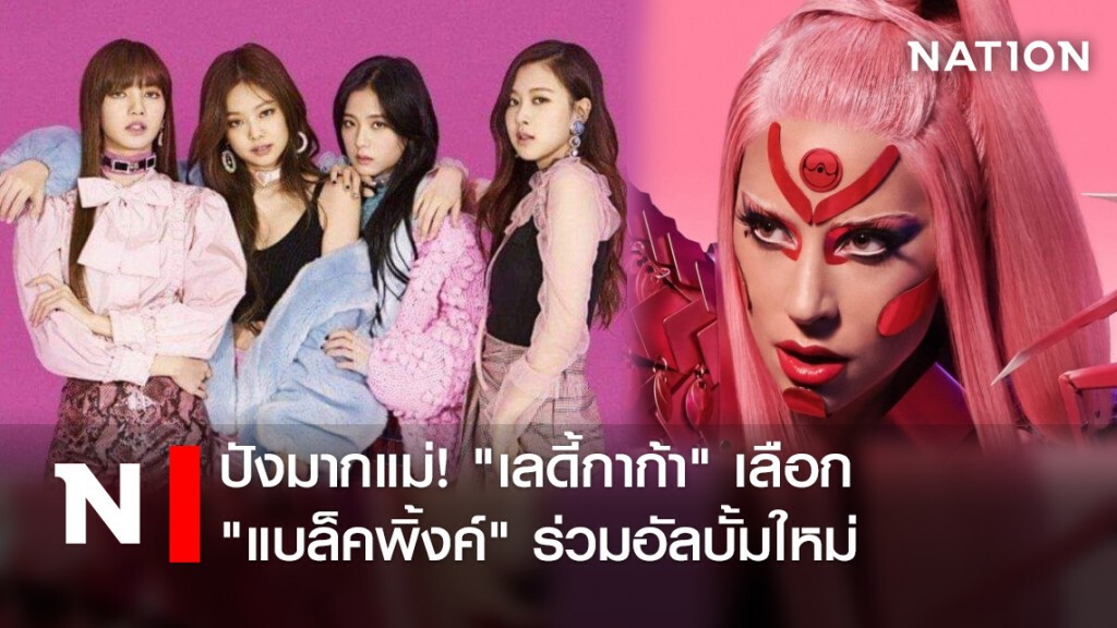ปังมากแม่! "เลดี้กาก้า"เลือก "แบล็คพิ้งค์" ร่วมอัลบั้มใหม่