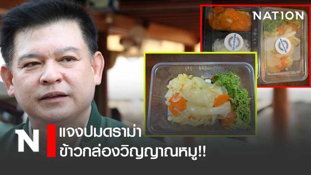 "สิระ" แจงปมดราม่าข้าวกล่องวิญญาณหมู "สิระ" แจงปมดราม่าข้าวกล่องวิญญาณหมู