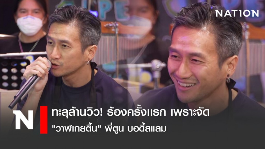 ทะลุล้านวิว! ร้องครั้งเเรก เพราะจัด "วาฬเกยตื้น" พี่ตูน บอดี้สแลม