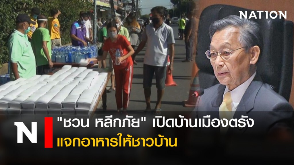 "ชวน หลีกภัย" เปิดบ้านเมืองตรัง แจกอาหารให้ชาวบ้าน "ชวน หลีกภัย" เปิดบ้านเมืองตรัง แจกอาหารให้ชาวบ้าน