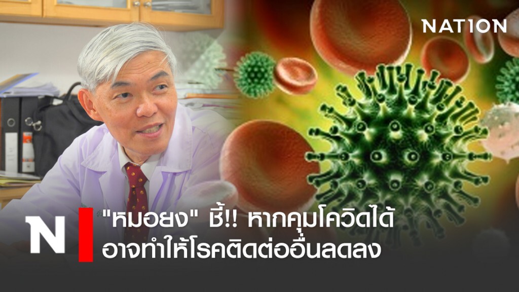"หมอยง" โพสต์ สั้น ๆ กับการกำหนด "เขตปลอดโรค"