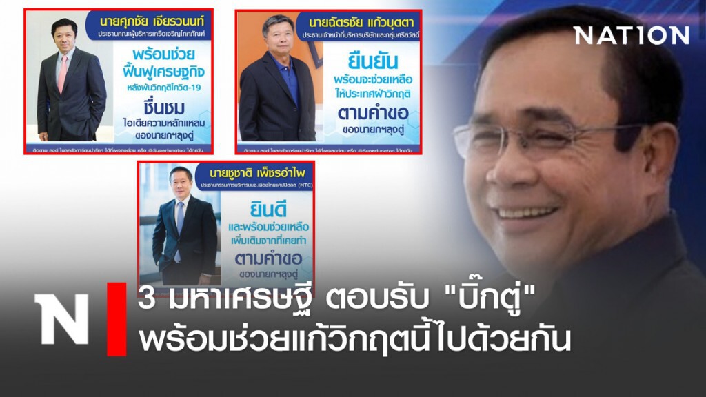 3 มหาเศรษฐี ตอบรับ "บิ๊กตู่" พร้อมช่วยแก้วิกฤตนี้ไปด้วยกัน
