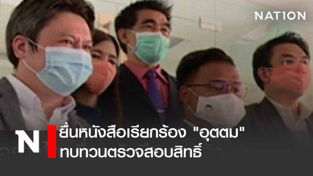 "ก้าวไกล" เรียกร้อง "อุตตม" ทบทวนตรวจสอบสิทธิ์ อย่าซ้ำเติมปชช.ให้รอคอยอย่างสิ้นหวัง