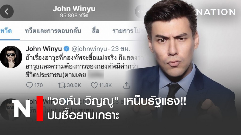 "จอห์น วิญญู" เหน็บรัฐ แรง!! ปมซื้อยานเกราะ "จอห์น วิญญู" เหน็บรัฐ แรง!! ปมซื้อยานเกราะ