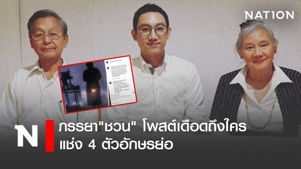 ภรรยา"ชวน" โพสต์เดือดถึงใคร แช่ง 4 ตัวอักษรย่อ