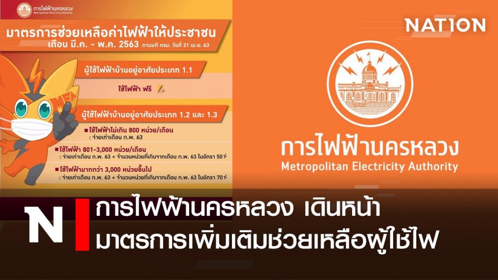 การไฟฟ้านครหลวง เดินหน้ามาตรการเพิ่มเติมช่วยเหลือผู้ใช้ไฟ