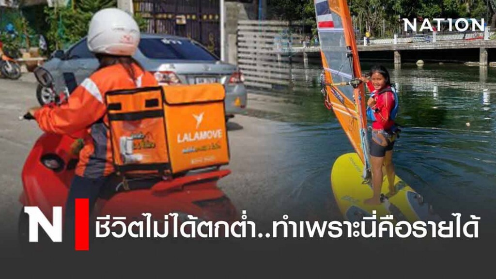 วินด์เซิร์ฟทีมชาติ ชีวิตไม่ได้ตกต่ำ ทำเพราะนี่คือรายได้
