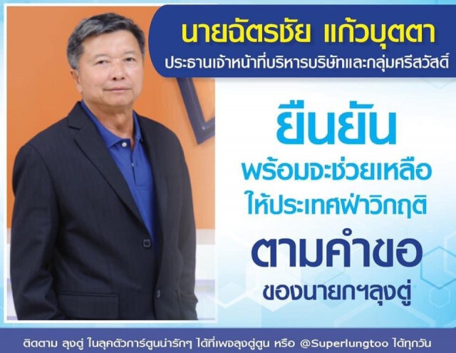 3 มหาเศรษฐี ตอบรับ "บิ๊กตู่" พร้อมช่วยแก้วิกฤตนี้ไปด้วยกัน