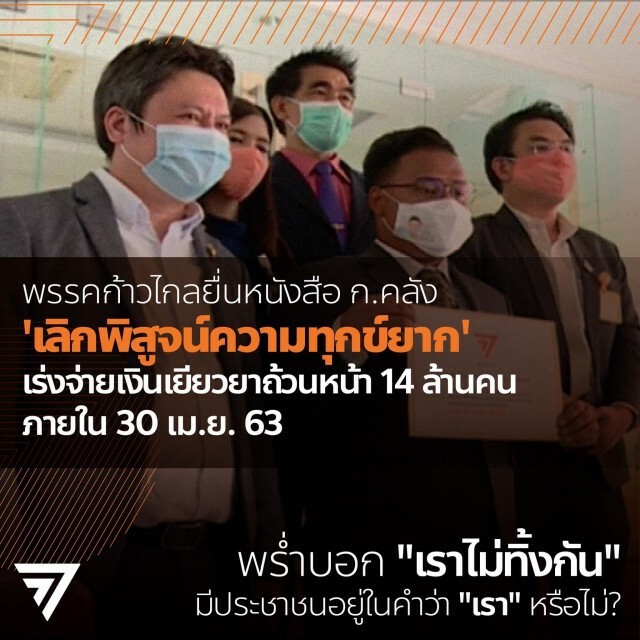"ก้าวไกล" เรียกร้อง "อุตตม" ทบทวนตรวจสอบสิทธิ์ อย่าซ้ำเติมปชช.ให้รอคอยอย่างสิ้นหวัง