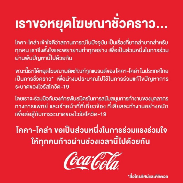 โค้กแจงหยุดโฆษณาชั่วคราวเฉพาะ’ทีวี-ดิจิทัล’