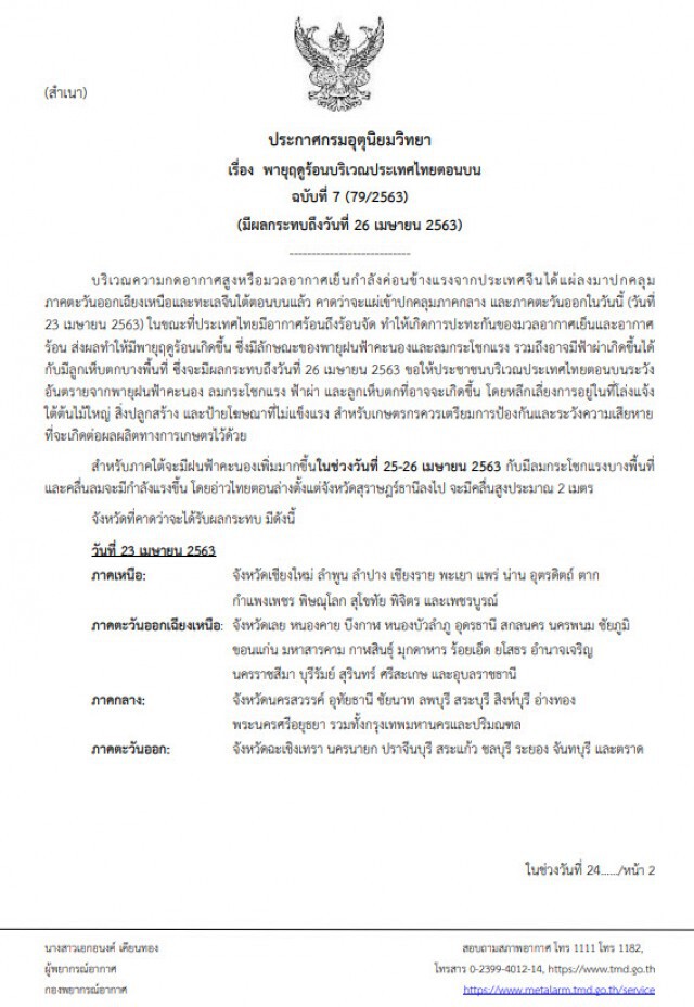 กรมอุตุฯ ประกาศเตือน! "พายุฤดูร้อน" ฉบับที่ 7