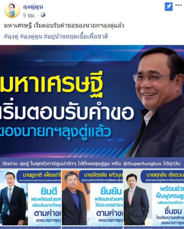 3 มหาเศรษฐี ตอบรับ "บิ๊กตู่" พร้อมช่วยแก้วิกฤตนี้ไปด้วยกัน