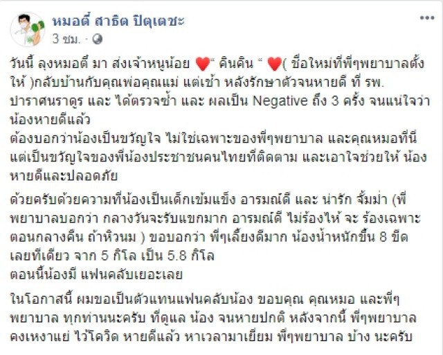 หนูน้อย "ภาคิน" วัย 1 เดือนเศษติดโควิด-19 กลับบ้านได้แล้ว!