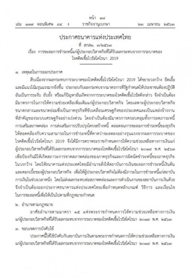 ราชกิจจาฯ ประกาศ ชะลอชำระหนี้ SMEs ที่กระทบจากโควิด-19