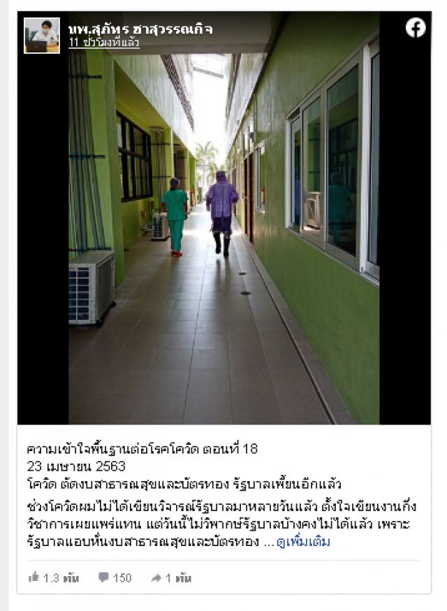 ผอ.โรงพยาบาลจะนะ ส่งสัญญานตัดพ้อถึงทีมรัฐบาล