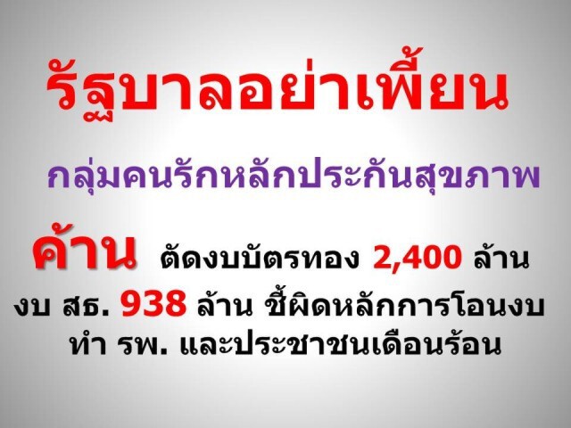 ยื่นจดหมายเปิดผนึก ค้านตัดงบบัตรทอง 2,400 ล้านบาท