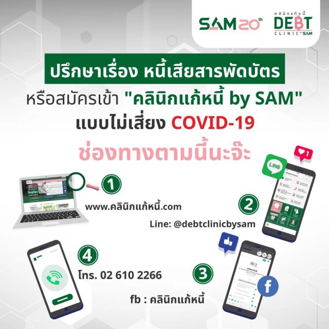 'คลินิกแก้หนี้' เตือนระวังถูกหลอก ย้ำไม่มีนโยบายเรียกเก็บเงิน