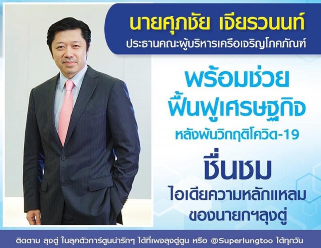 3 มหาเศรษฐี ตอบรับ "บิ๊กตู่" พร้อมช่วยแก้วิกฤตนี้ไปด้วยกัน