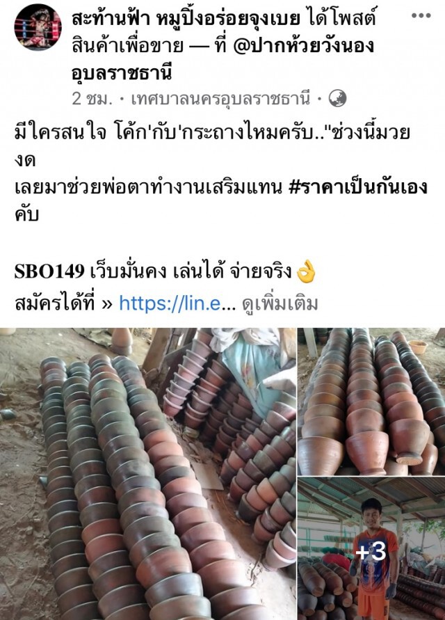 "สะท้านฟ้า หมูปิ้งอร่อยจุงเบย" สู้โควิด ขายครก กระถาง ราคาเป็นกันเองติดต่อได้