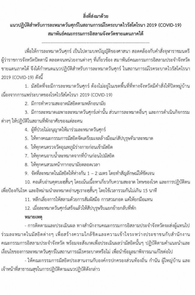 กก.อิสลามชายแดนใต้ยื่นปลดล็อกละหมาดวันศุกร์