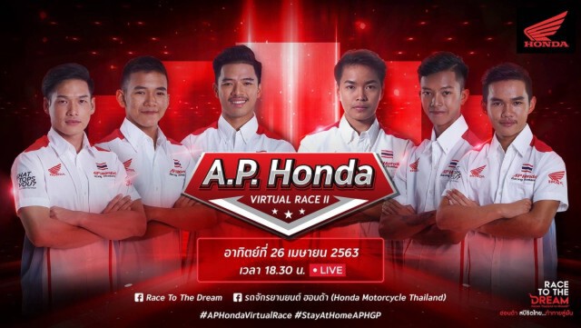 "ฮอนด้า"ลุยต่อ  A.P. Honda Virtual Race สนามสอง  -26 เม.ย.