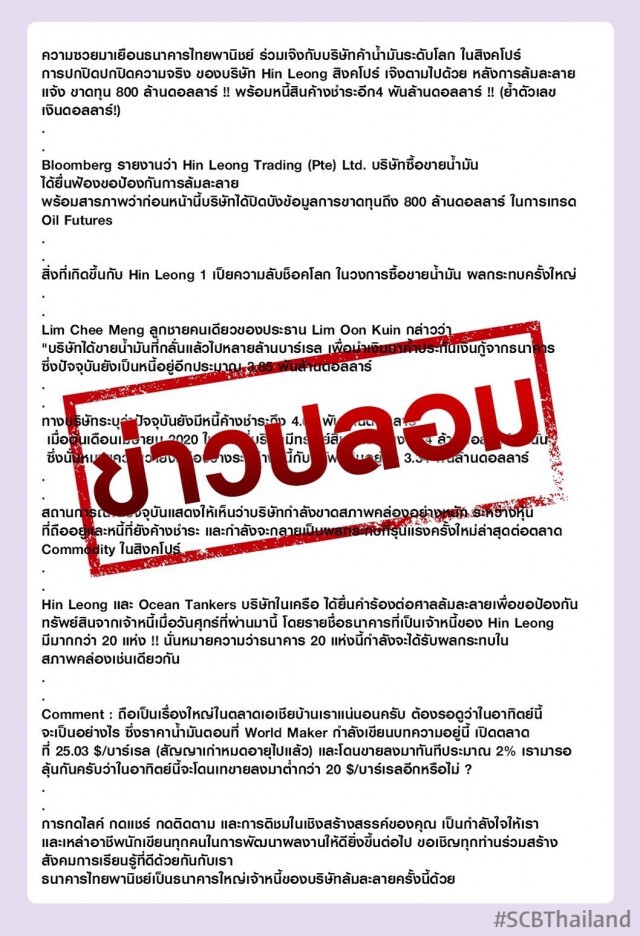 ไทยพาณิชย์ชี้แจงกรณีข่าวปลอม