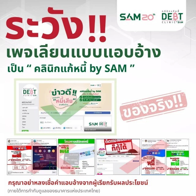 'คลินิกแก้หนี้' เตือนระวังถูกหลอก ย้ำไม่มีนโยบายเรียกเก็บเงิน