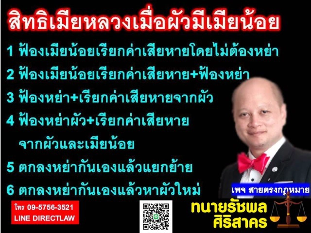 ทนายรัชพล เผย สิทธิของเมียหลวง เมื่อผัวมีเมียน้อย