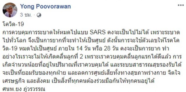 "หมอยง" โพสต์เตือน ระวังโควิด-19 ไม่ให้เกิดคลื่นลูกที่ 2 ย้ำหากควบคุมได้จะลดการสูญเสีย